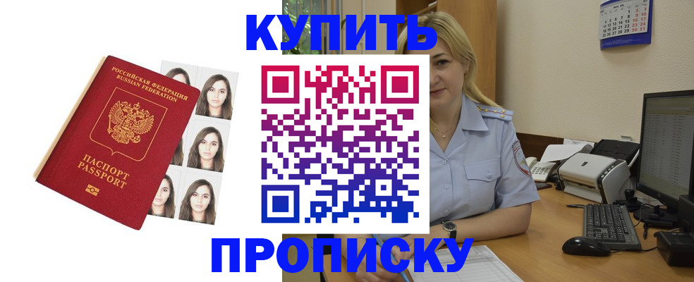 прописка штамп в Боре